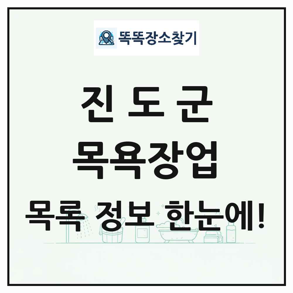 전라남도 진도군 대중목욕탕 찜질방 사우나 목욕장업 목록 및 상세정보 썸네일