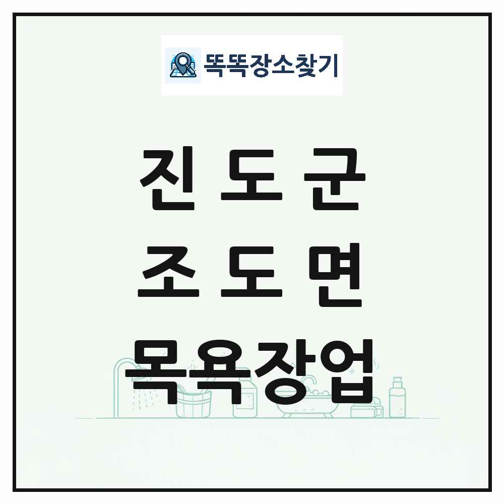 전라남도 진도군 조도면 대중목욕탕 찜질방 사우나 목욕장업 목록 및 상세정보 썸네일
