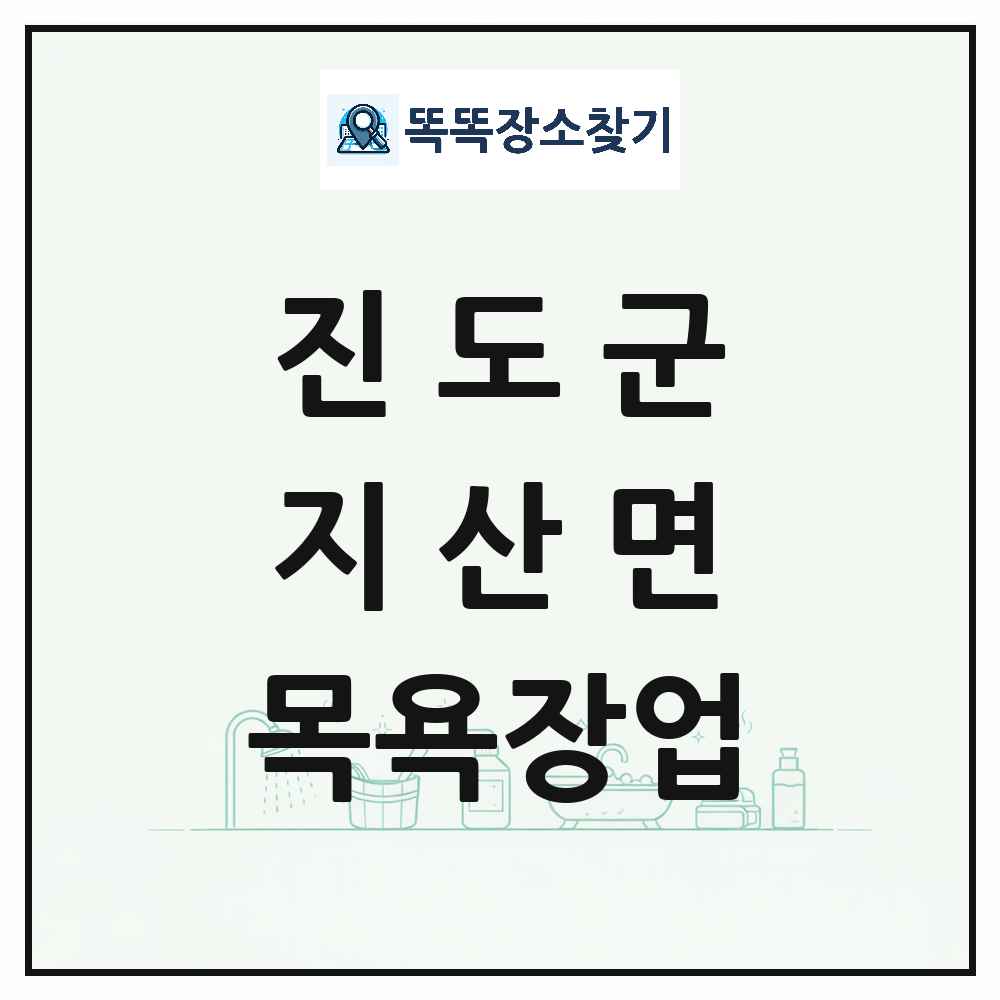 전라남도 진도군 지산면 대중목욕탕 찜질방 사우나 목욕장업 목록 및 상세정보 썸네일