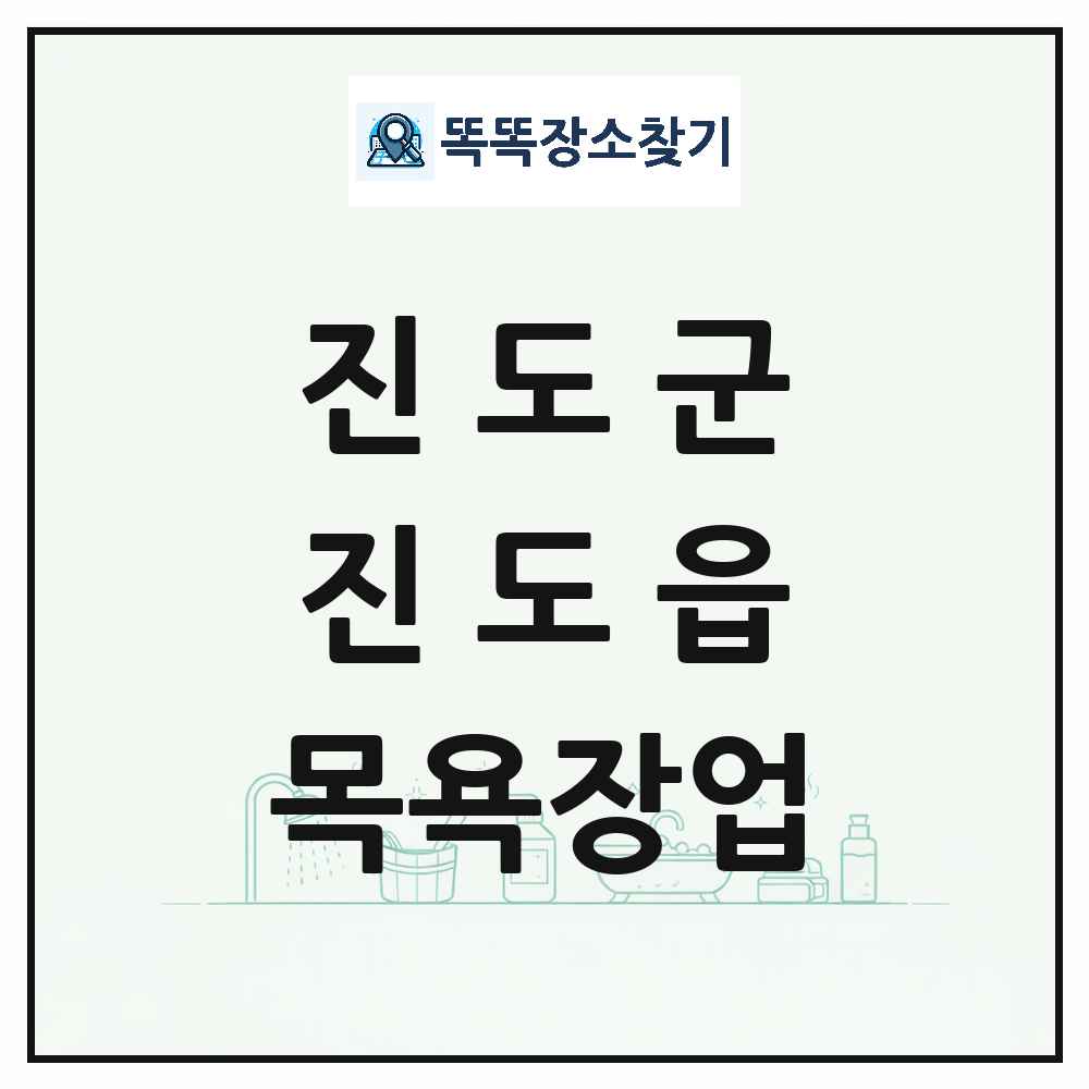 전라남도 진도군 진도읍 대중목욕탕 찜질방 사우나 목욕장업 목록 및 상세정보 썸네일