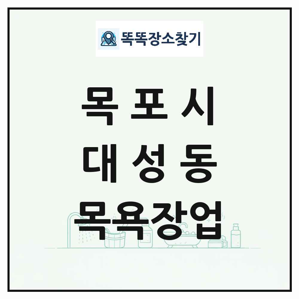 전라남도 목포시 대성동 대중목욕탕 찜질방 사우나 목욕장업 목록 및 상세정보 썸네일