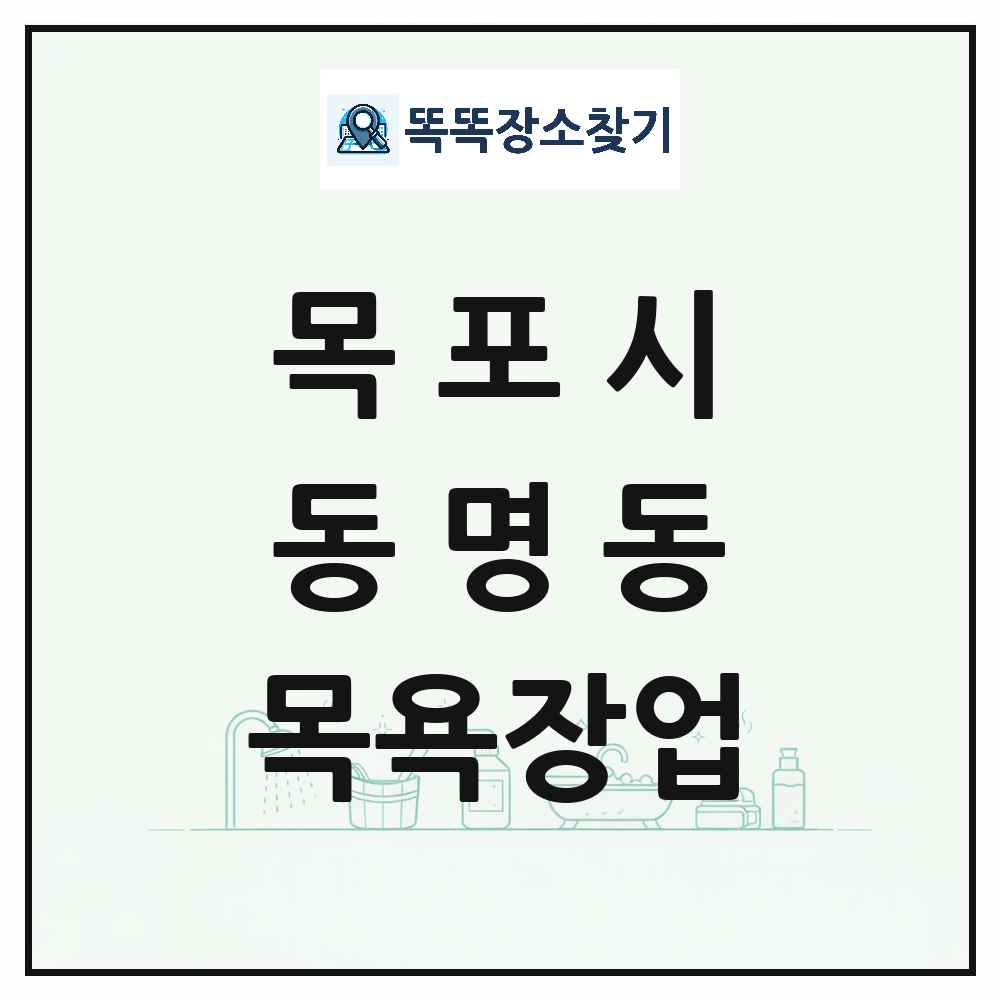 전라남도 목포시 동명동 대중목욕탕 찜질방 사우나 목욕장업 목록 및 상세정보 썸네일