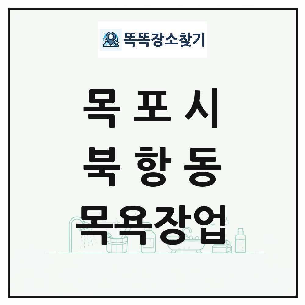 전라남도 목포시 북항동 대중목욕탕 찜질방 사우나 목욕장업 목록 및 상세정보 썸네일