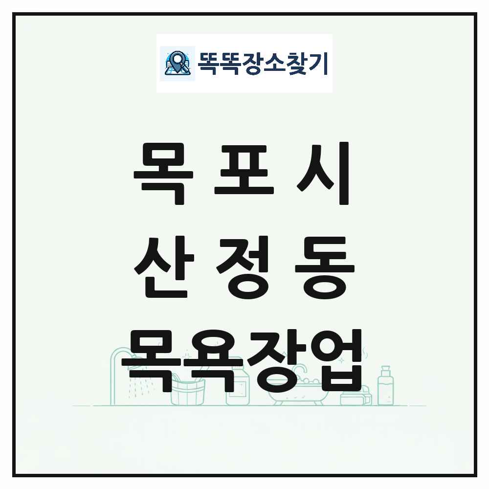 전라남도 목포시 산정동 대중목욕탕 찜질방 사우나 목욕장업 목록 및 상세정보 썸네일