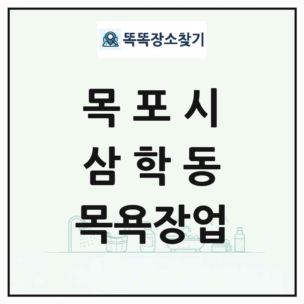 전라남도 목포시 삼학동 대중목욕탕 찜질방 사우나 목욕장업 목록 및 상세정보 썸네일