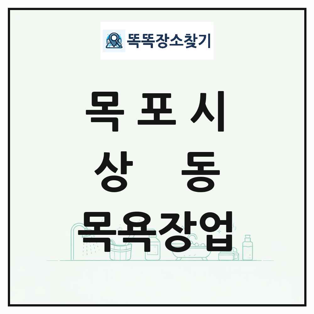 전라남도 목포시 상동 대중목욕탕 찜질방 사우나 목욕장업 목록 및 상세정보 썸네일