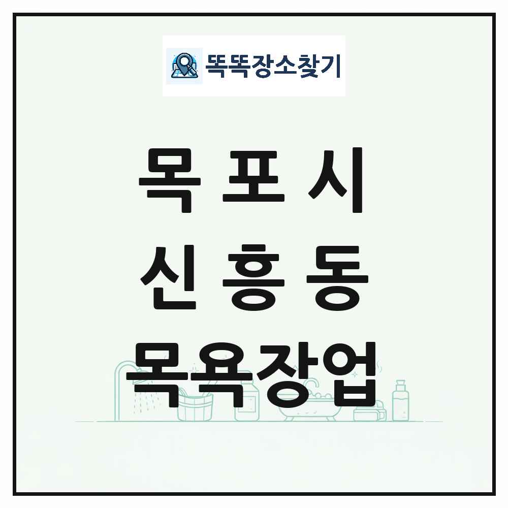 전라남도 목포시 신흥동 대중목욕탕 찜질방 사우나 목욕장업 목록 및 상세정보 썸네일