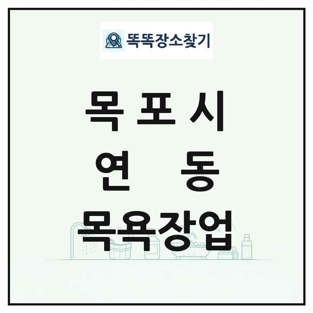전라남도 목포시 연동 대중목욕탕 찜질방 사우나 목욕장업 목록 및 상세정보 썸네일