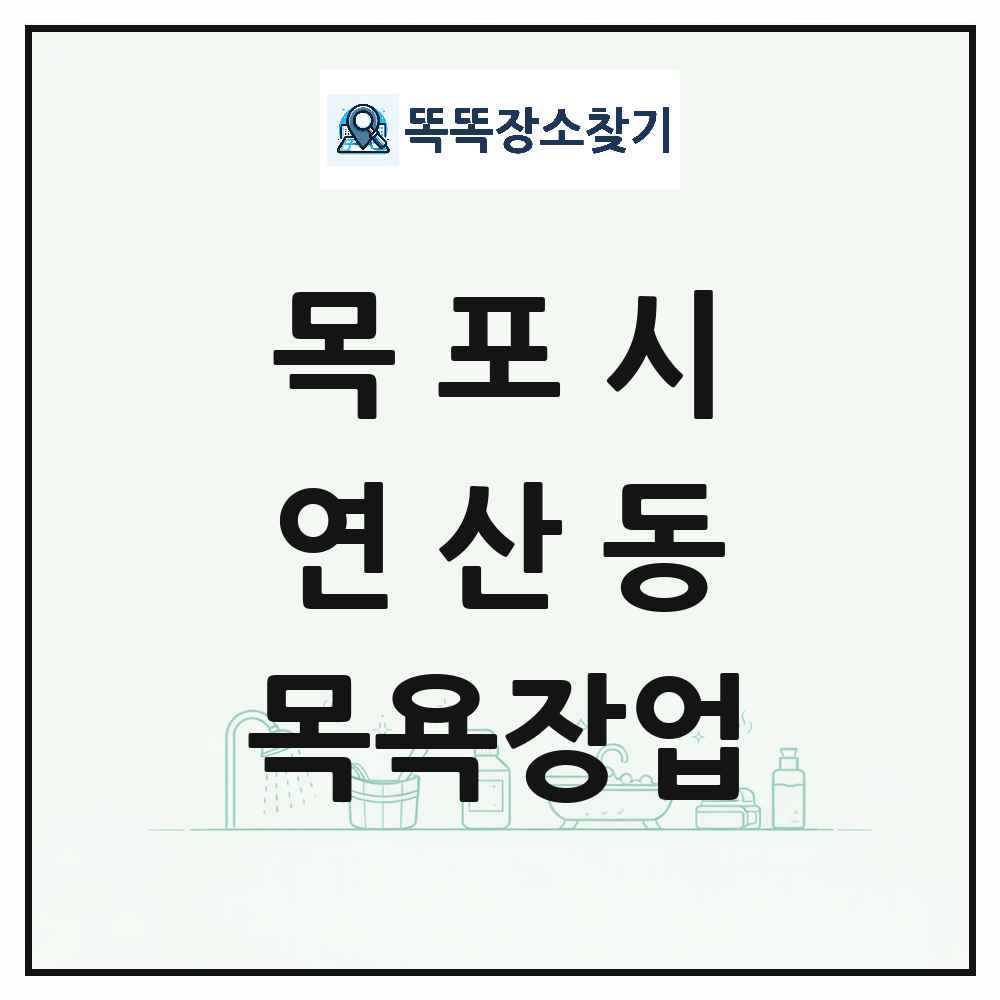 전라남도 목포시 연산동 대중목욕탕 찜질방 사우나 목욕장업 목록 및 상세정보 썸네일