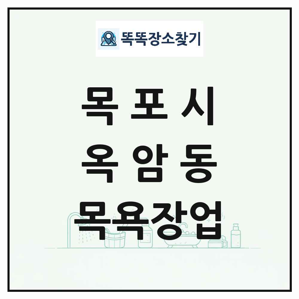전라남도 목포시 옥암동 대중목욕탕 찜질방 사우나 목욕장업 목록 및 상세정보 썸네일