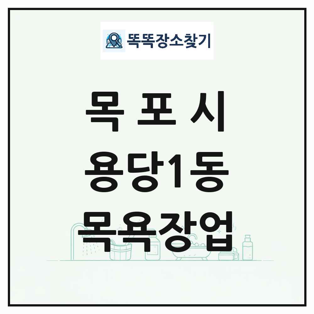 전라남도 목포시 용당1동 대중목욕탕 찜질방 사우나 목욕장업 목록 및 상세정보 썸네일