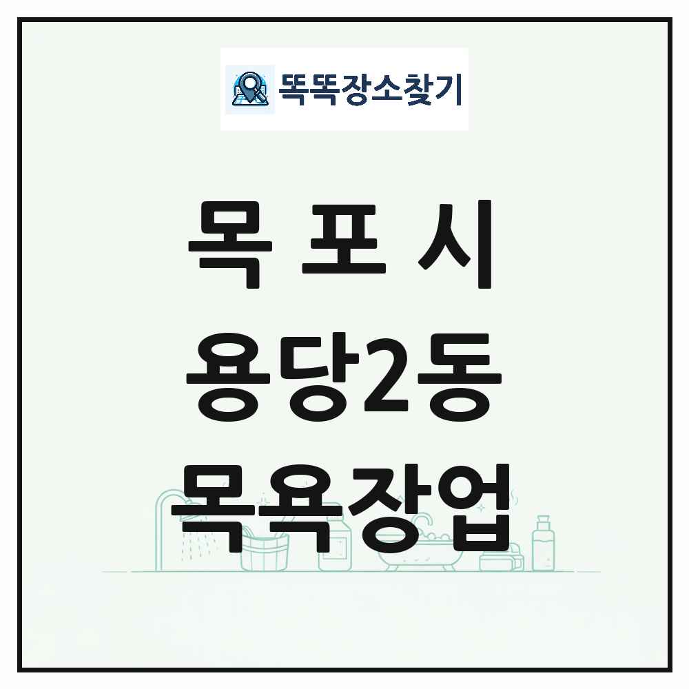 전라남도 목포시 용당2동 대중목욕탕 찜질방 사우나 목욕장업 목록 및 상세정보 썸네일