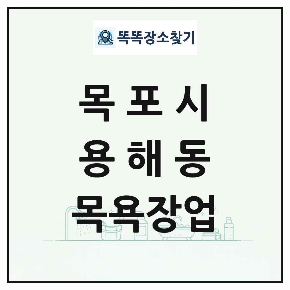 전라남도 목포시 용해동 대중목욕탕 찜질방 사우나 목욕장업 목록 및 상세정보 썸네일
