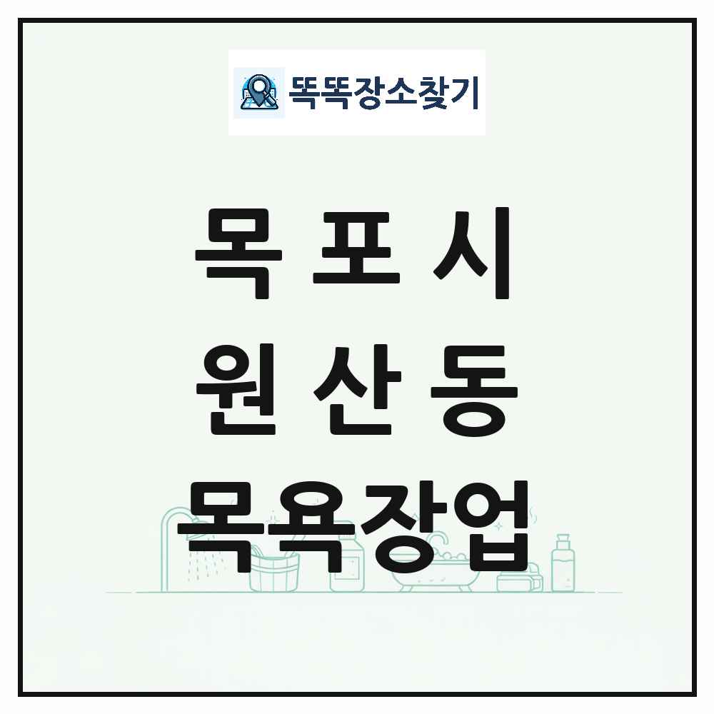 전라남도 목포시 원산동 대중목욕탕 찜질방 사우나 목욕장업 목록 및 상세정보 썸네일