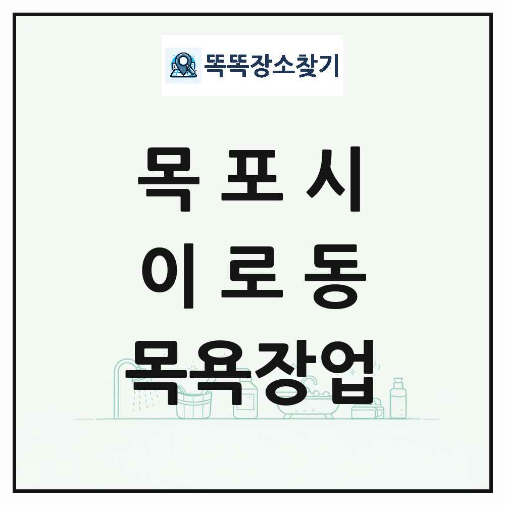 전라남도 목포시 이로동 대중목욕탕 찜질방 사우나 목욕장업 목록 및 상세정보 썸네일