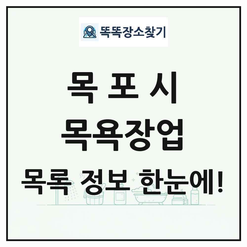 전라남도 목포시 대중목욕탕 찜질방 사우나 목욕장업 목록 및 상세정보 썸네일