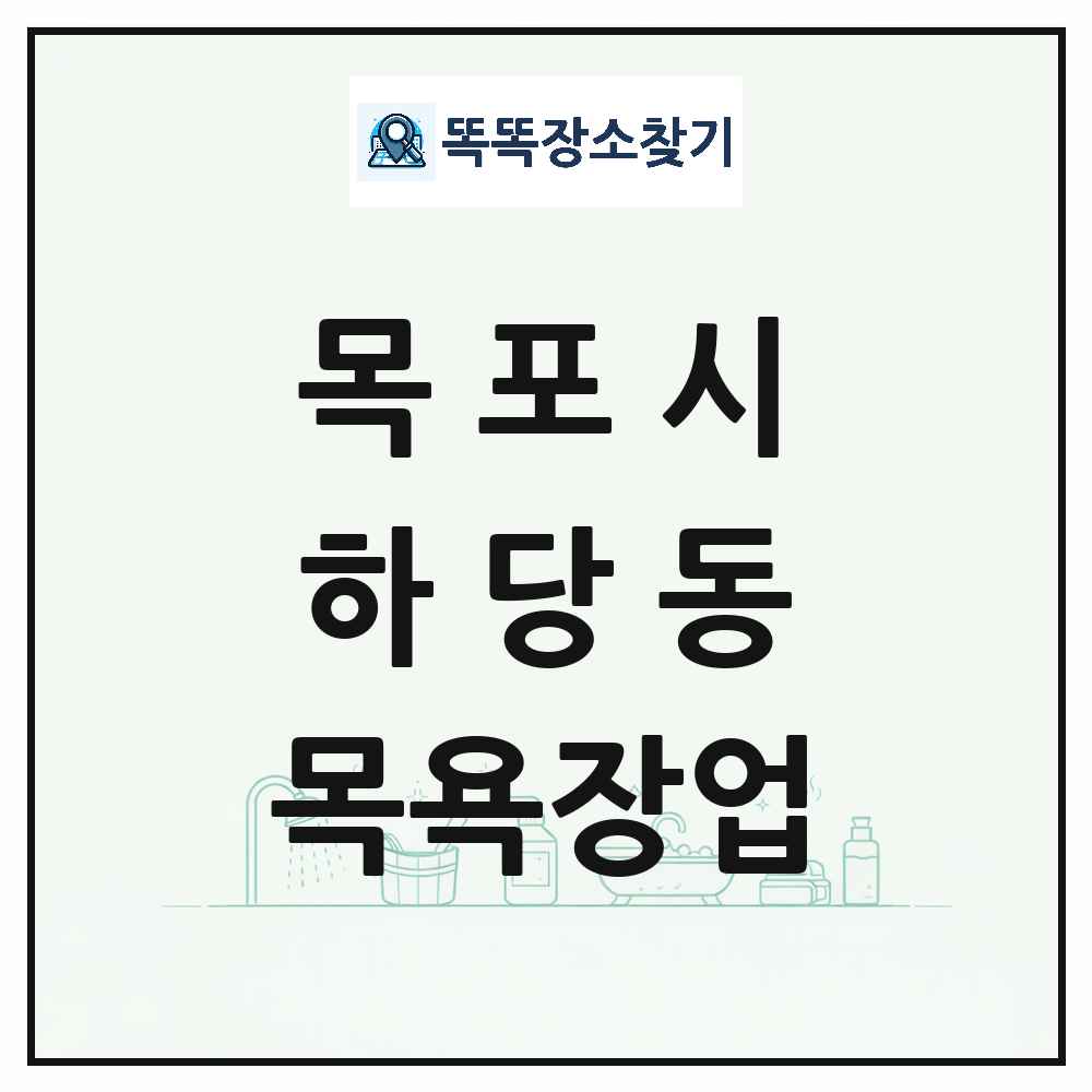 전라남도 목포시 하당동 대중목욕탕 찜질방 사우나 목욕장업 목록 및 상세정보 썸네일