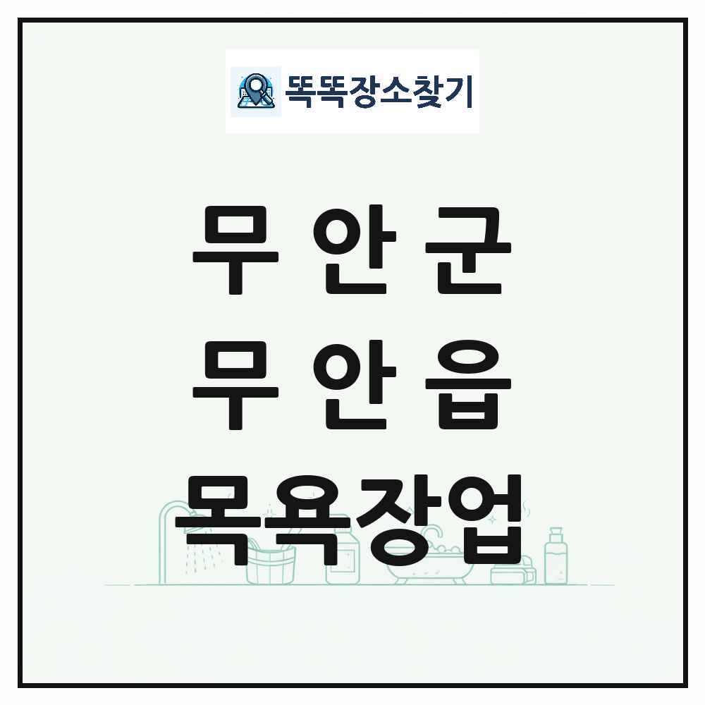 전라남도 무안군 무안읍 대중목욕탕 찜질방 사우나 목욕장업 목록 및 상세정보 썸네일