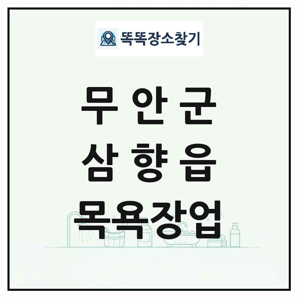 전라남도 무안군 삼향읍 대중목욕탕 찜질방 사우나 목욕장업 목록 및 상세정보 썸네일