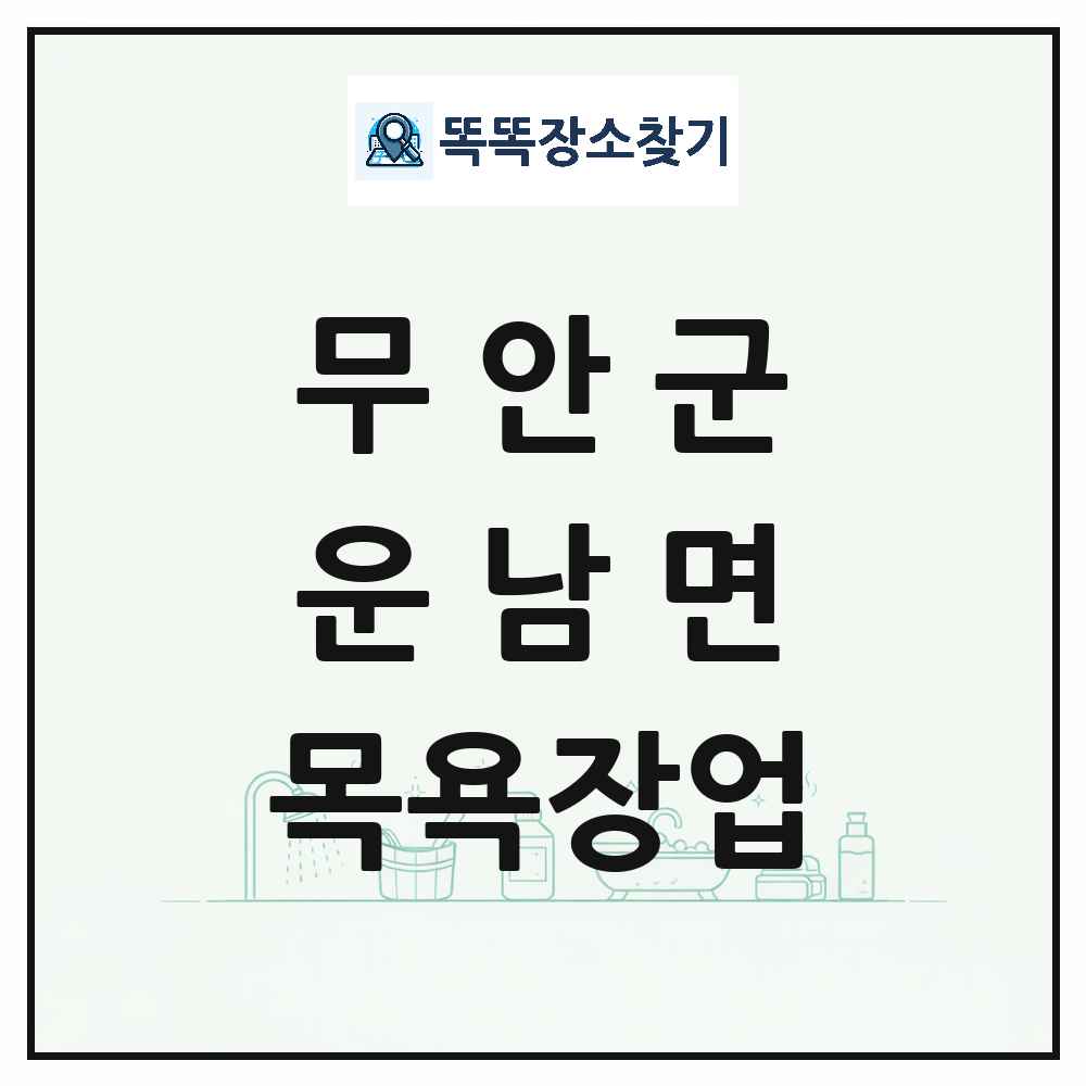 전라남도 무안군 운남면 대중목욕탕 찜질방 사우나 목욕장업 목록 및 상세정보 썸네일