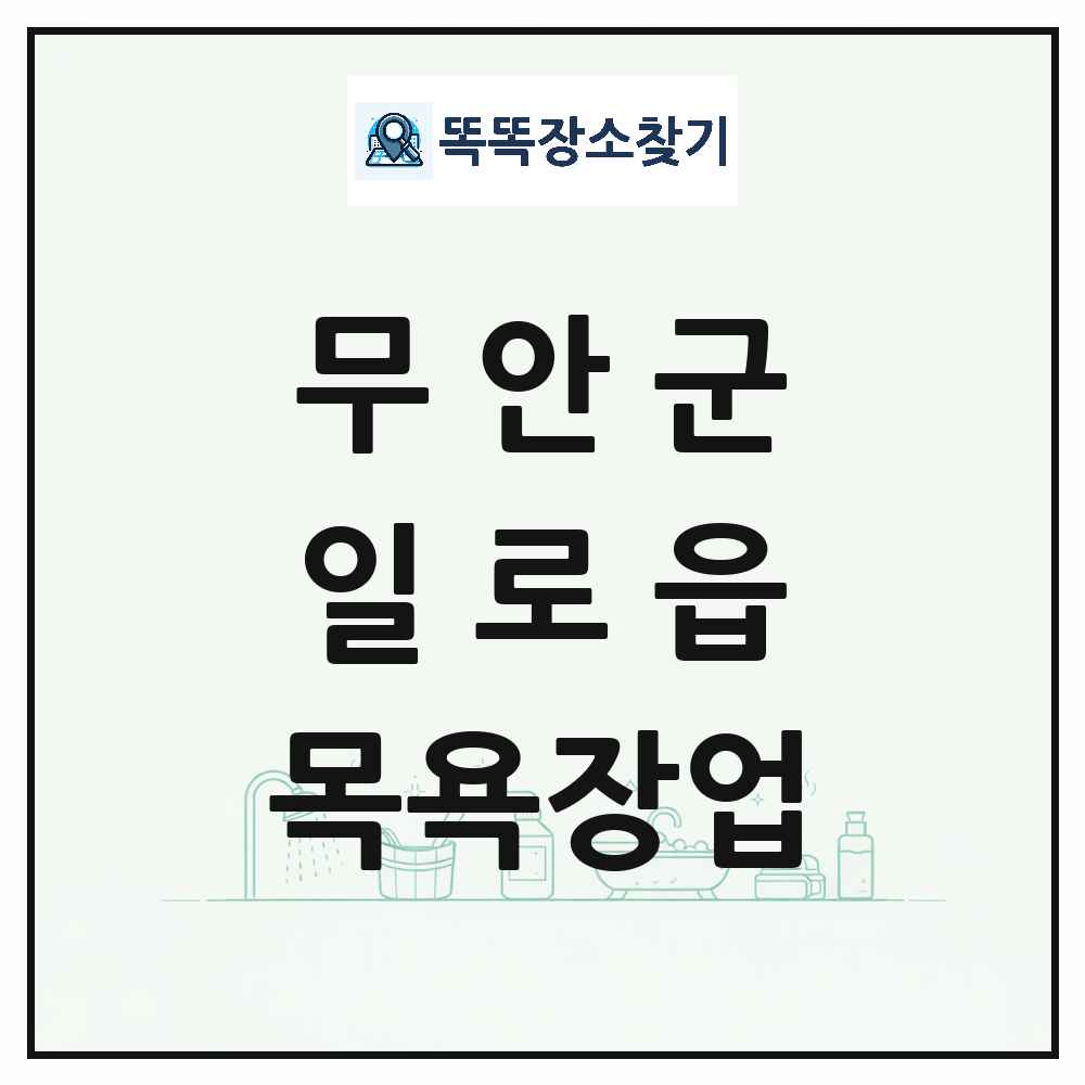 전라남도 무안군 일로읍 대중목욕탕 찜질방 사우나 목욕장업 목록 및 상세정보 썸네일