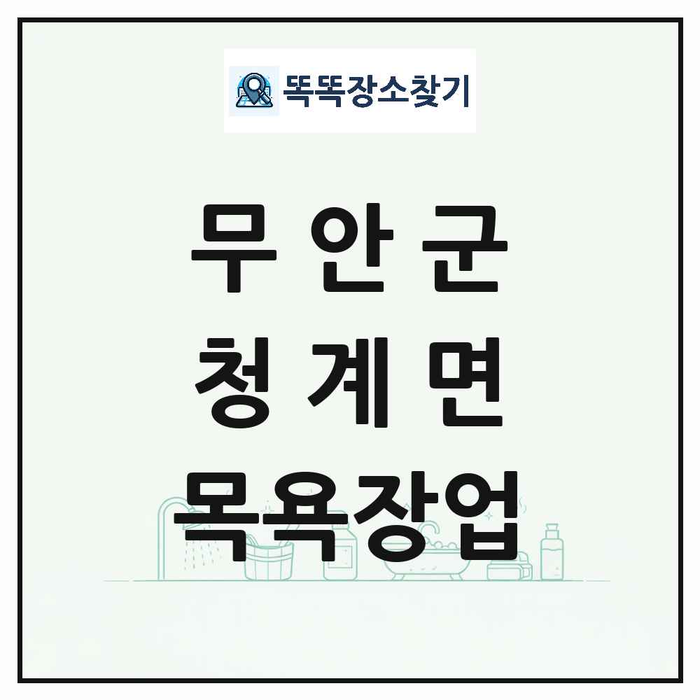 전라남도 무안군 청계면 대중목욕탕 찜질방 사우나 목욕장업 목록 및 상세정보 썸네일