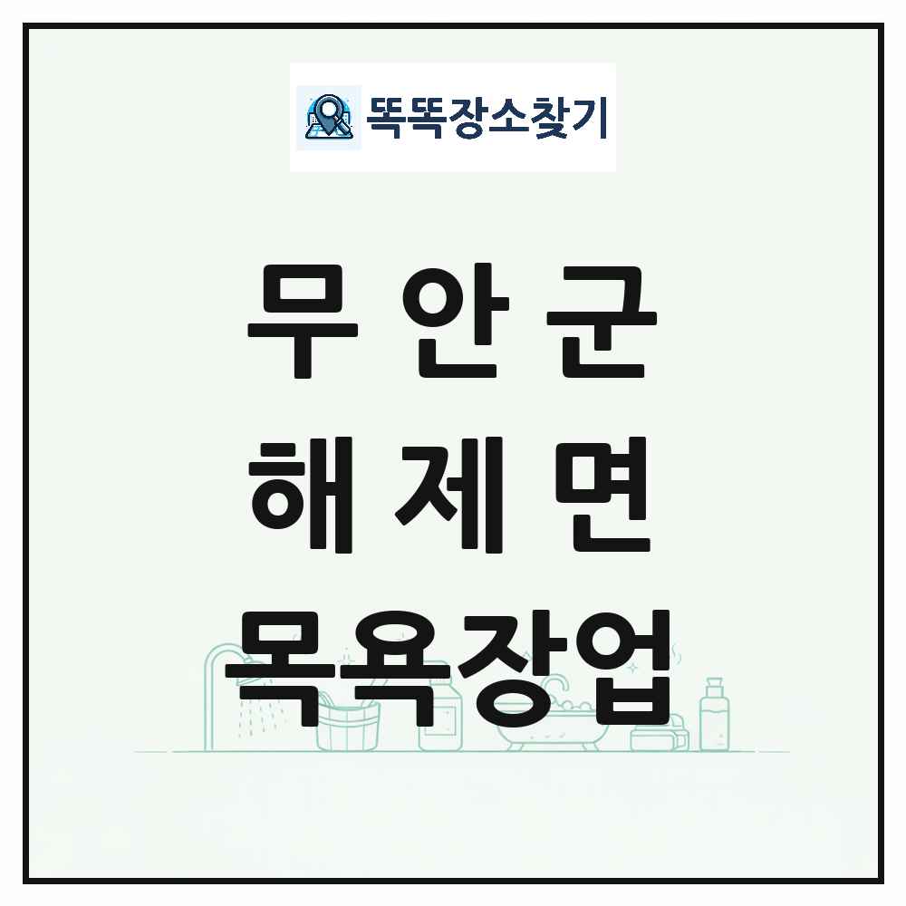 전라남도 무안군 해제면 대중목욕탕 찜질방 사우나 목욕장업 목록 및 상세정보 썸네일
