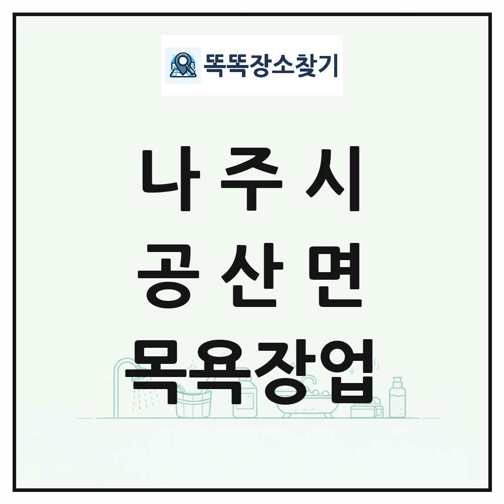 전라남도 나주시 공산면 대중목욕탕 찜질방 사우나 목욕장업 목록 및 상세정보 썸네일