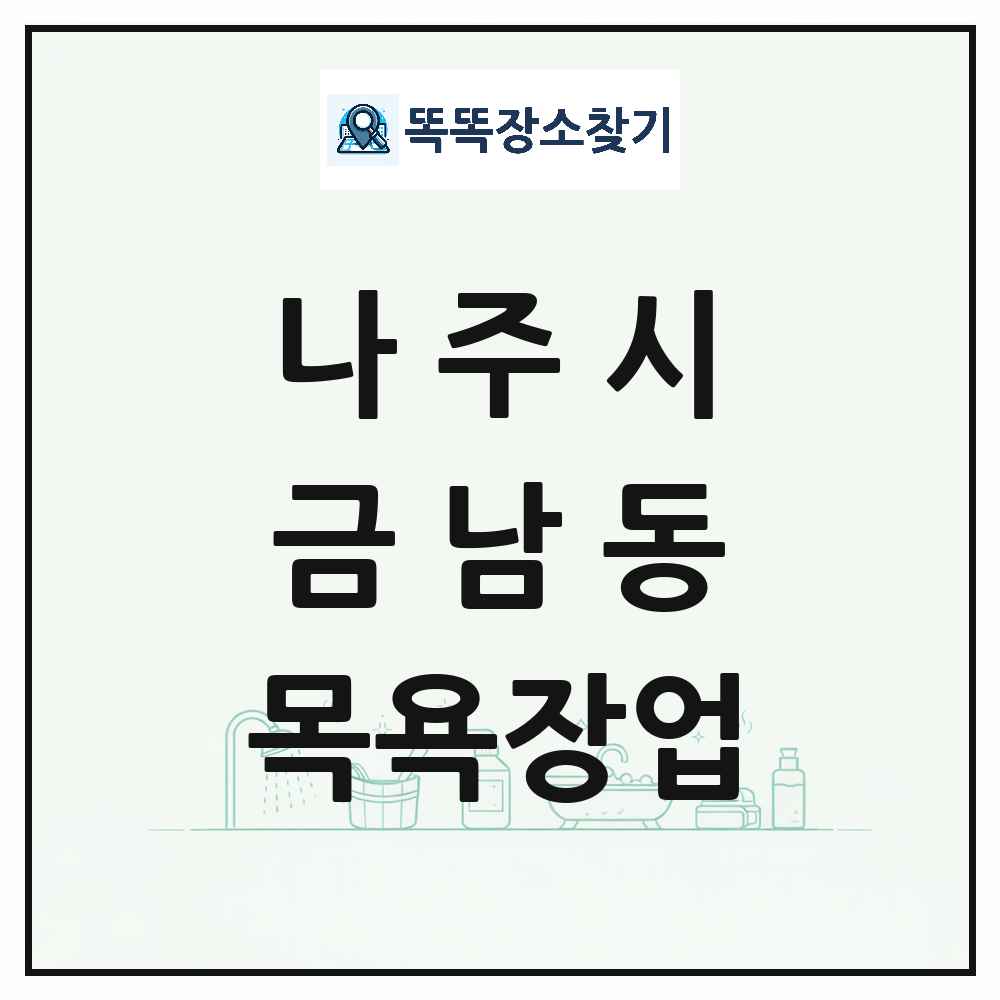 전라남도 나주시 금남동 대중목욕탕 찜질방 사우나 목욕장업 목록 및 상세정보 썸네일