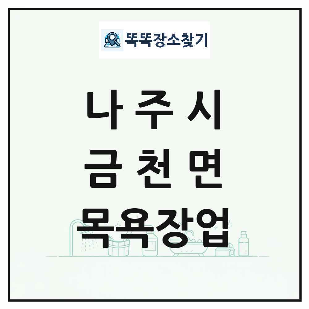 전라남도 나주시 금천면 대중목욕탕 찜질방 사우나 목욕장업 목록 및 상세정보 썸네일