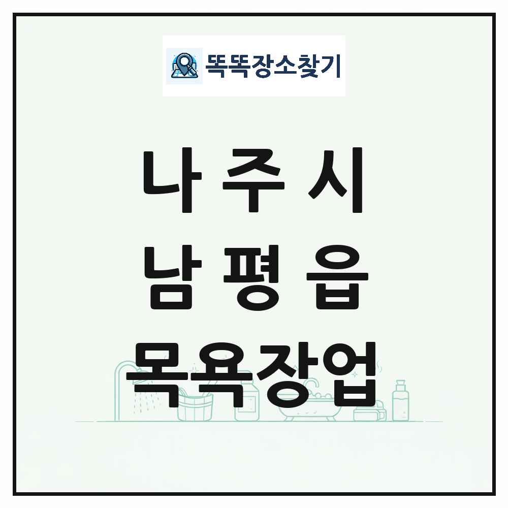 전라남도 나주시 남평읍 대중목욕탕 찜질방 사우나 목욕장업 목록 및 상세정보 썸네일