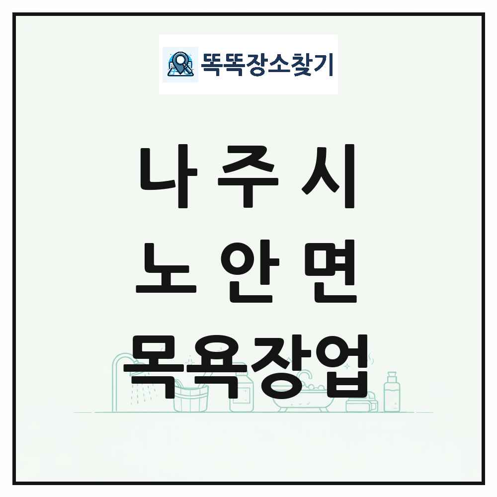 전라남도 나주시 노안면 대중목욕탕 찜질방 사우나 목욕장업 목록 및 상세정보 썸네일