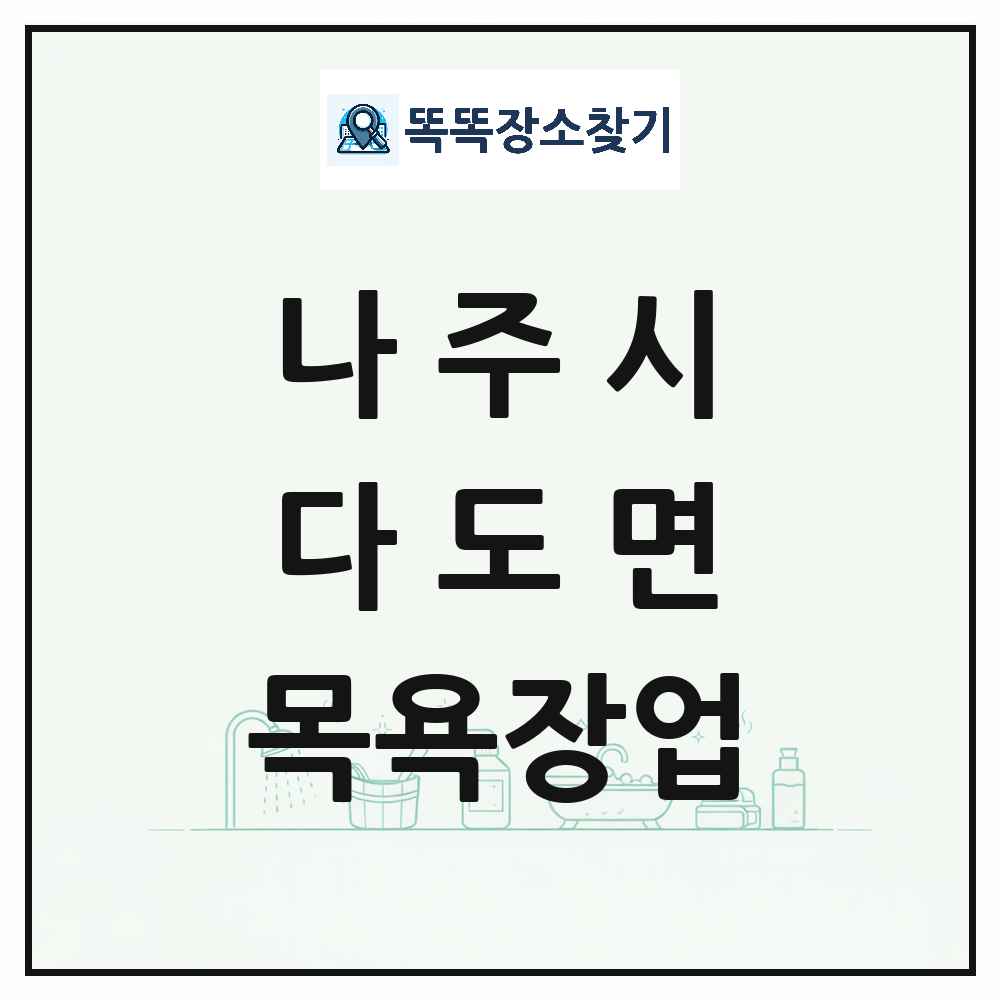 전라남도 나주시 다도면 대중목욕탕 찜질방 사우나 목욕장업 목록 및 상세정보 썸네일