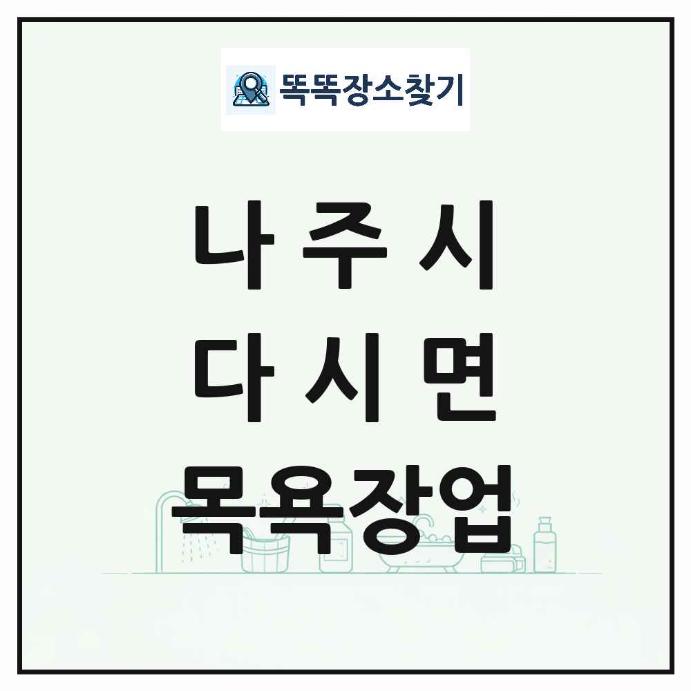 전라남도 나주시 다시면 대중목욕탕 찜질방 사우나 목욕장업 목록 및 상세정보 썸네일