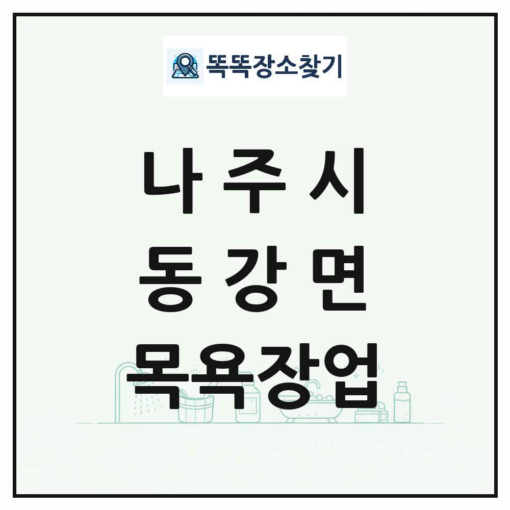 전라남도 나주시 동강면 대중목욕탕 찜질방 사우나 목욕장업 목록 및 상세정보 썸네일