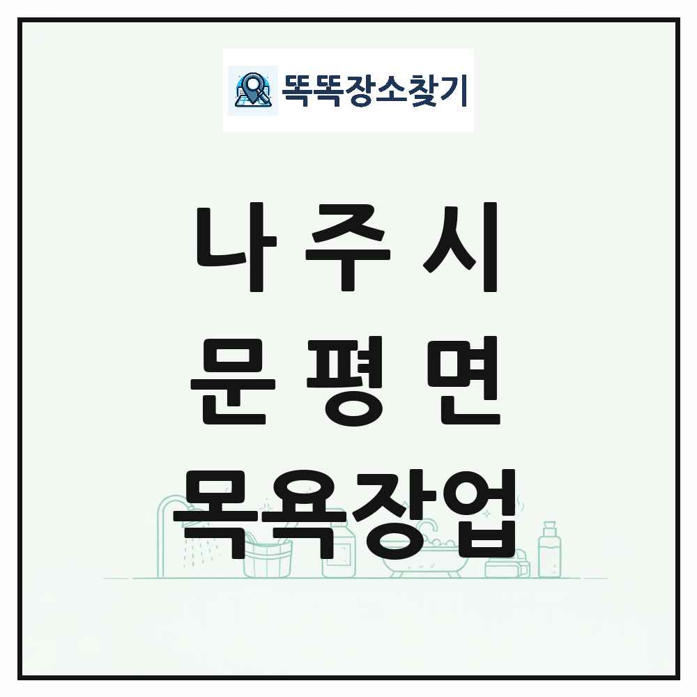전라남도 나주시 문평면 대중목욕탕 찜질방 사우나 목욕장업 목록 및 상세정보 썸네일