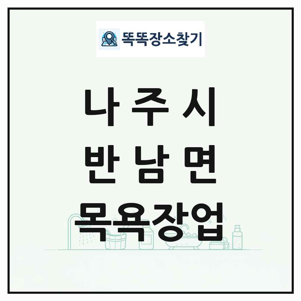 전라남도 나주시 반남면 대중목욕탕 찜질방 사우나 목욕장업 목록 및 상세정보 썸네일