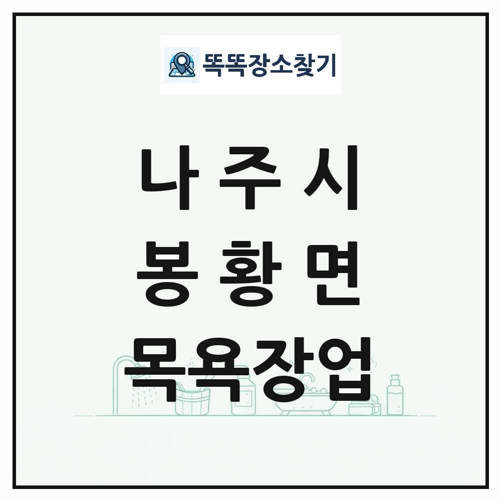 전라남도 나주시 봉황면 대중목욕탕 찜질방 사우나 목욕장업 목록 및 상세정보 썸네일