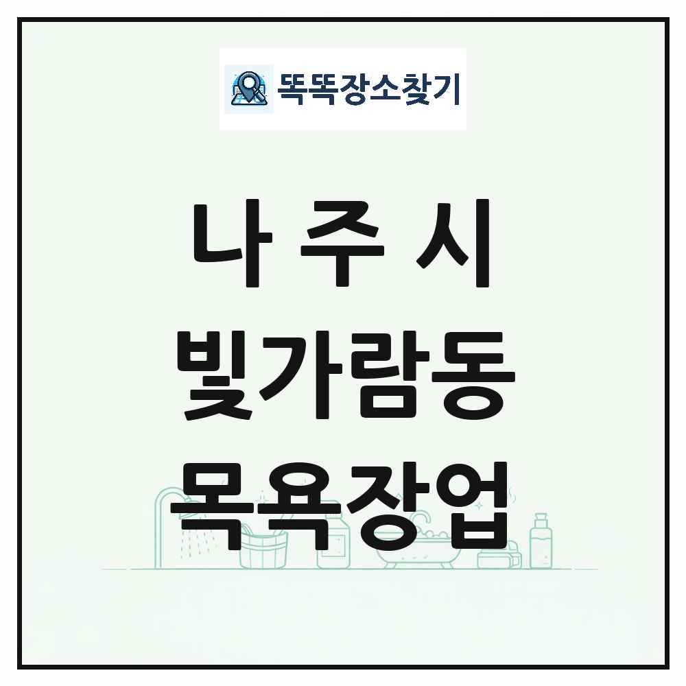 전라남도 나주시 빛가람동 대중목욕탕 찜질방 사우나 목욕장업 목록 및 상세정보 썸네일