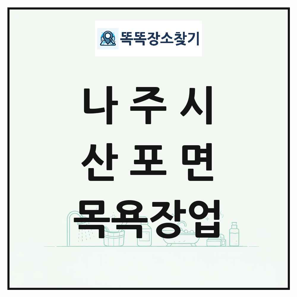 전라남도 나주시 산포면 대중목욕탕 찜질방 사우나 목욕장업 목록 및 상세정보 썸네일
