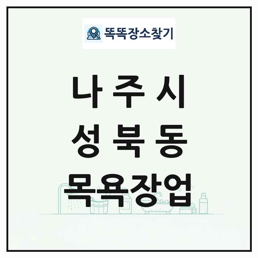 전라남도 나주시 성북동 대중목욕탕 찜질방 사우나 목욕장업 목록 및 상세정보 썸네일