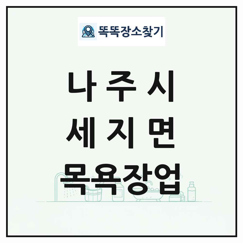 전라남도 나주시 세지면 대중목욕탕 찜질방 사우나 목욕장업 목록 및 상세정보 썸네일