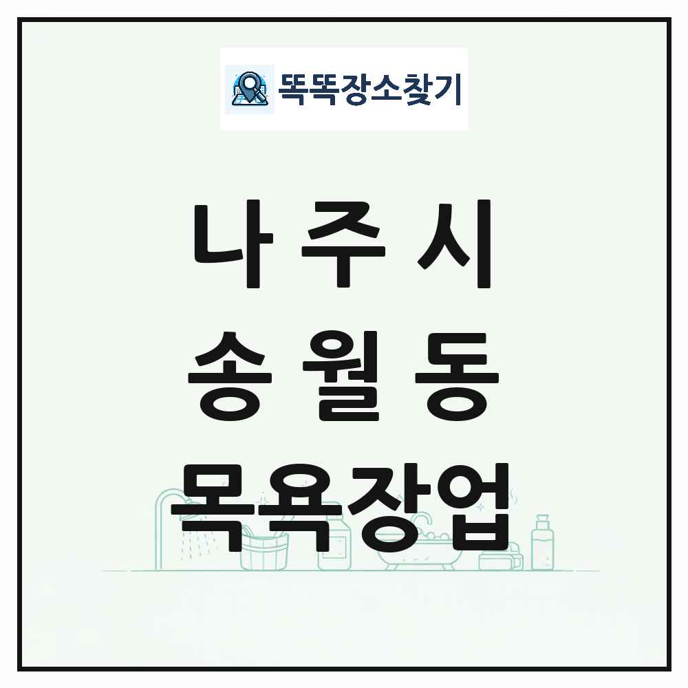 전라남도 나주시 송월동 대중목욕탕 찜질방 사우나 목욕장업 목록 및 상세정보 썸네일