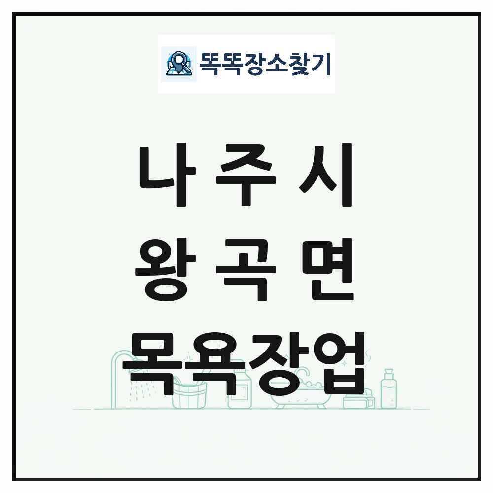 전라남도 나주시 왕곡면 대중목욕탕 찜질방 사우나 목욕장업 목록 및 상세정보 썸네일