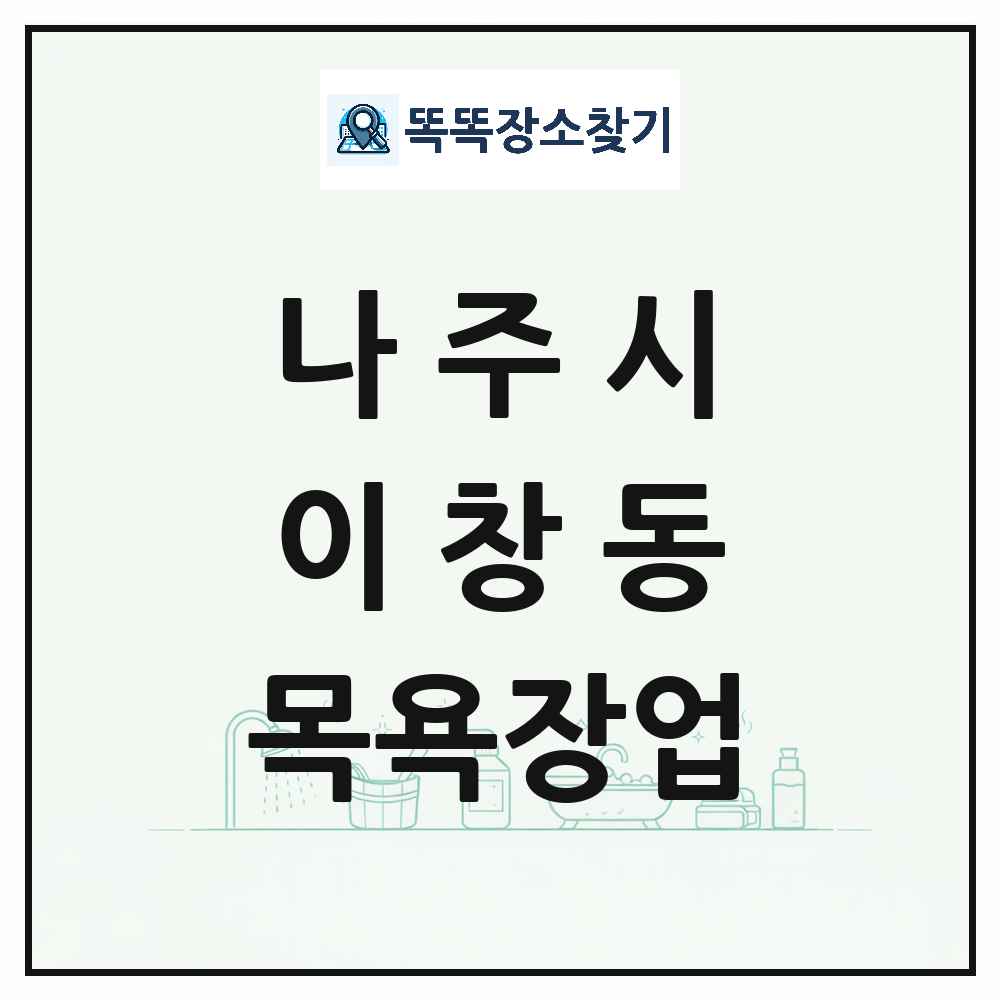 전라남도 나주시 이창동 대중목욕탕 찜질방 사우나 목욕장업 목록 및 상세정보 썸네일