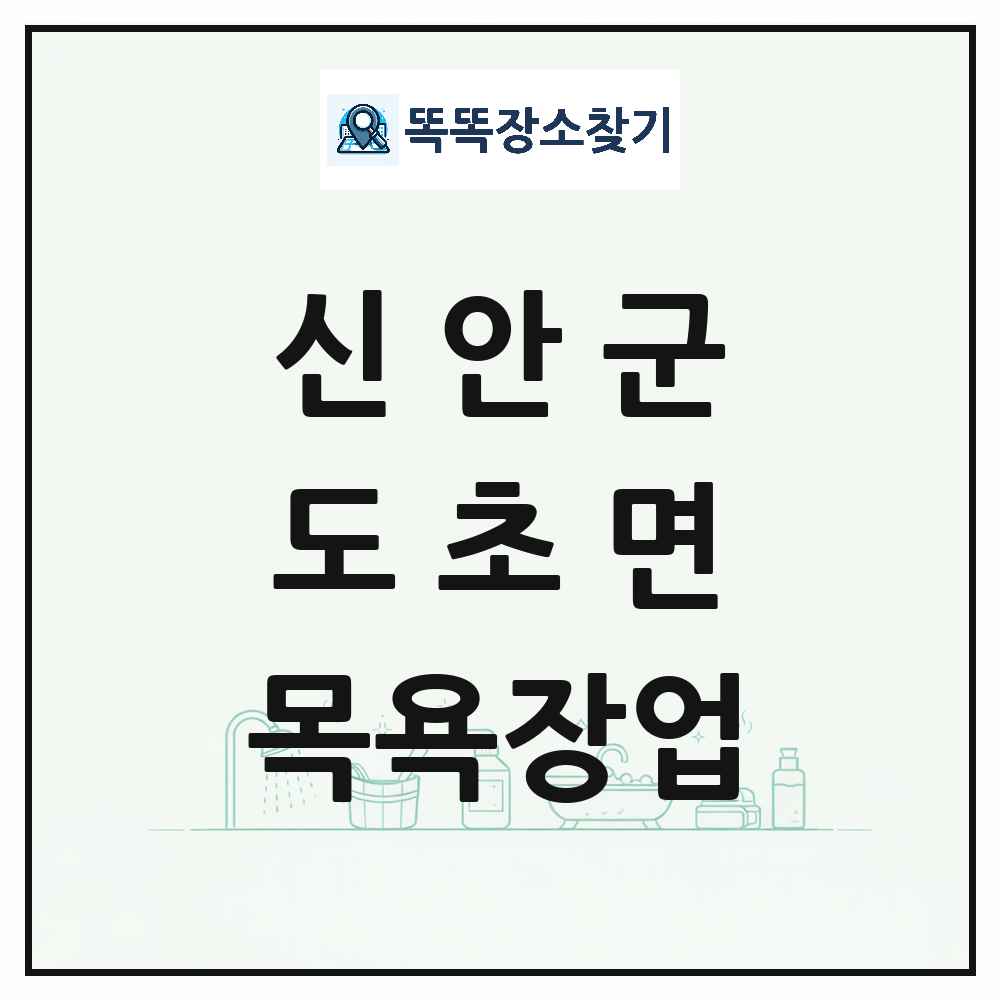 전라남도 신안군 도초면 대중목욕탕 찜질방 사우나 목욕장업 목록 및 상세정보 썸네일