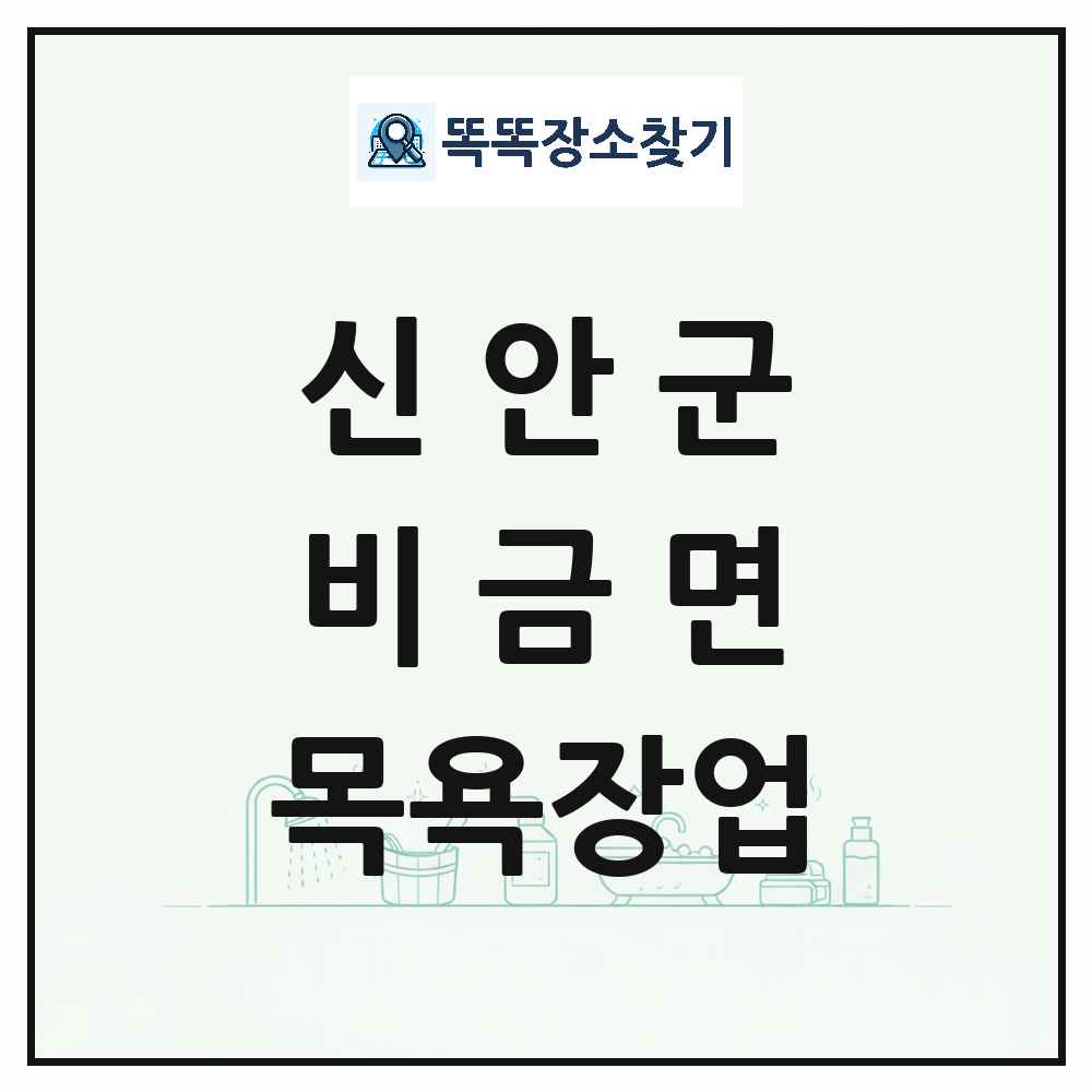 전라남도 신안군 비금면 대중목욕탕 찜질방 사우나 목욕장업 목록 및 상세정보 썸네일
