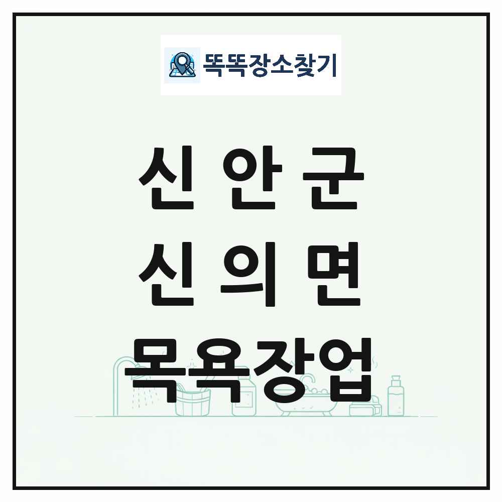 전라남도 신안군 신의면 대중목욕탕 찜질방 사우나 목욕장업 목록 및 상세정보 썸네일