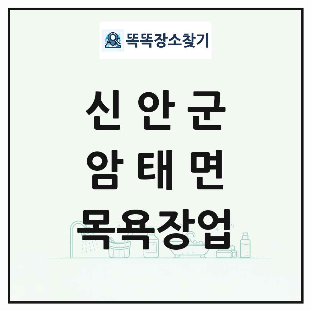 전라남도 신안군 암태면 대중목욕탕 찜질방 사우나 목욕장업 목록 및 상세정보 썸네일