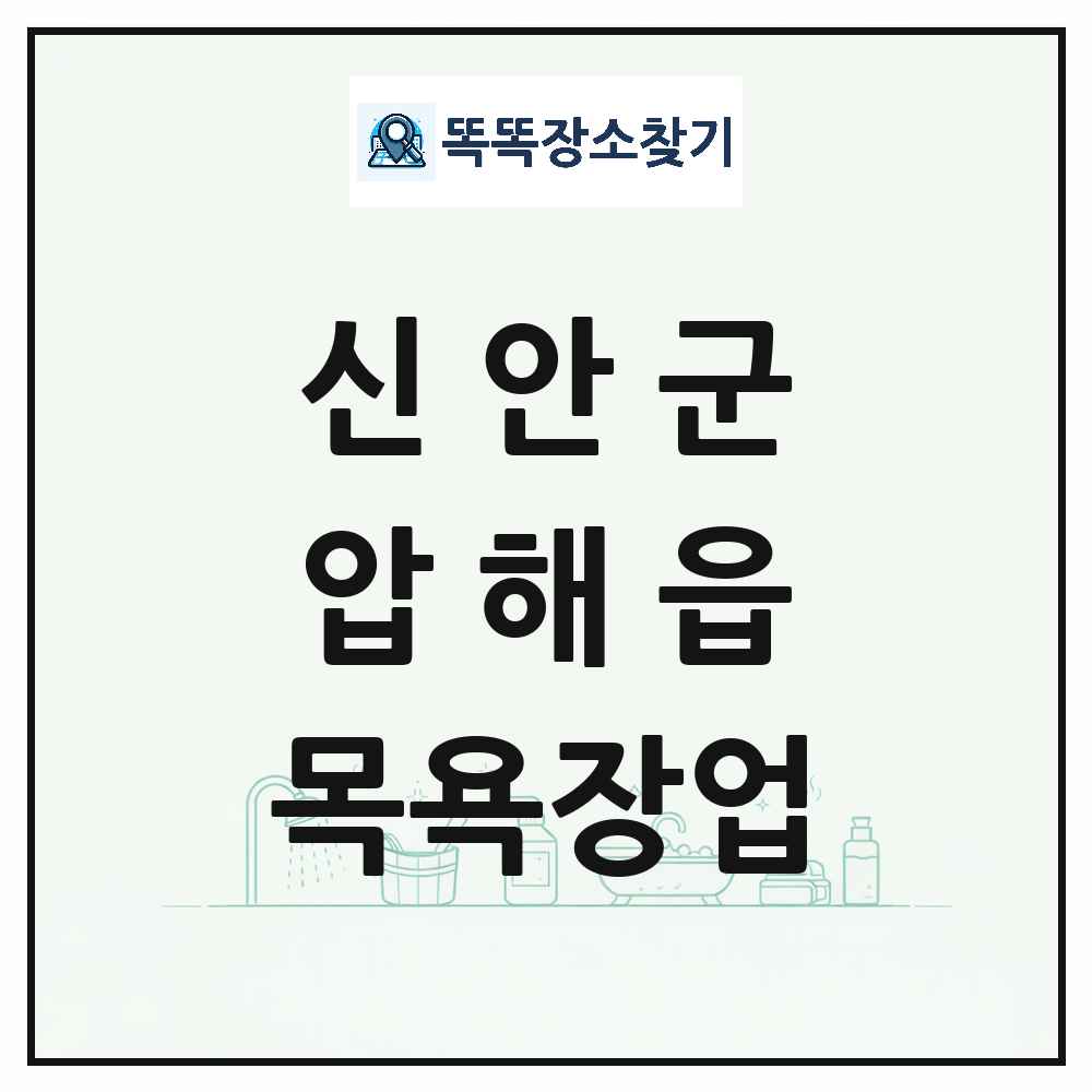 전라남도 신안군 압해읍 대중목욕탕 찜질방 사우나 목욕장업 목록 및 상세정보 썸네일